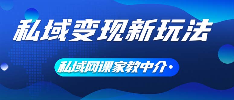 （第11026期）私域变现新玩法，网课家教中介，只做渠道和流量，让大学生给你打工、0…