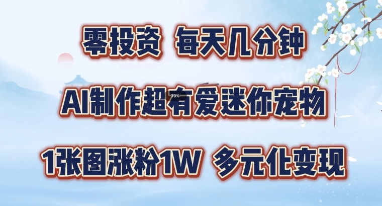 （第11297期）AI制作超有爱迷你宠物玩法，1张图涨粉1W，多元化变现，手把手交给你