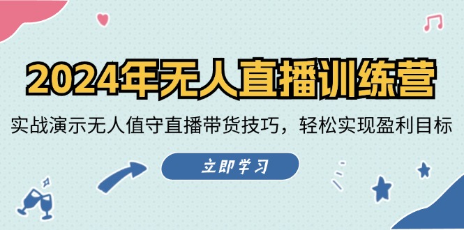 （第11183期）2024年无人直播训练营：实战演示无人值守直播带货技巧，轻松实现盈利目标