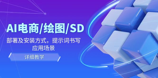 （第11139期）AI-电商/绘图/SD/详细教程：部署与安装方式，提示词-书写，应用场景