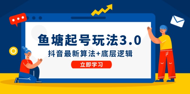 （第11153期）鱼塘起号玩法（8月14更新）抖音最新算法+底层逻辑，可以直接实操