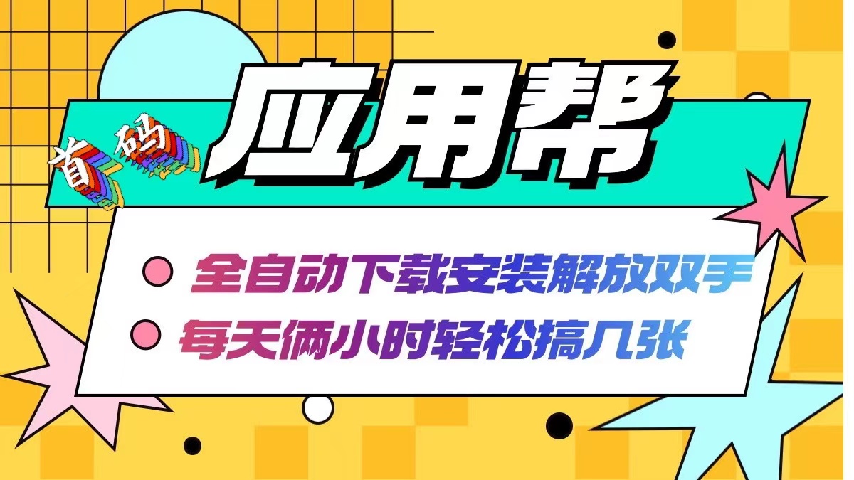 （第11417期）应用帮下载安装拉新玩法 全自动下载安装到卸载 每天俩小时轻松搞几张