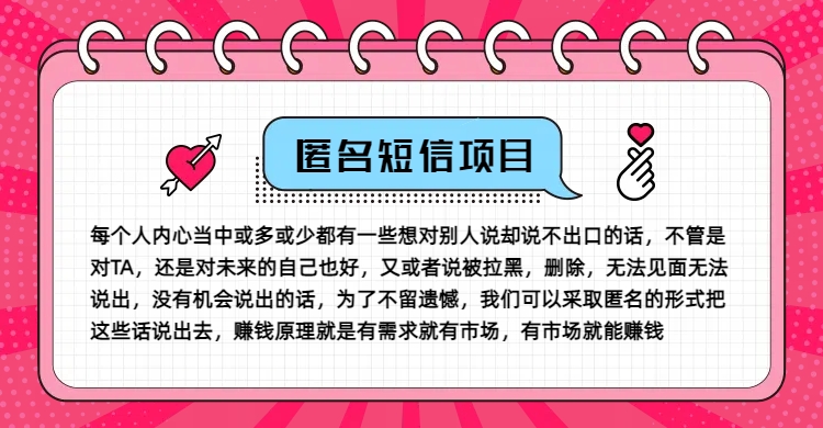 （第10984期）冷门小众赚钱项目，匿名短信，玩转信息差，月入五位数