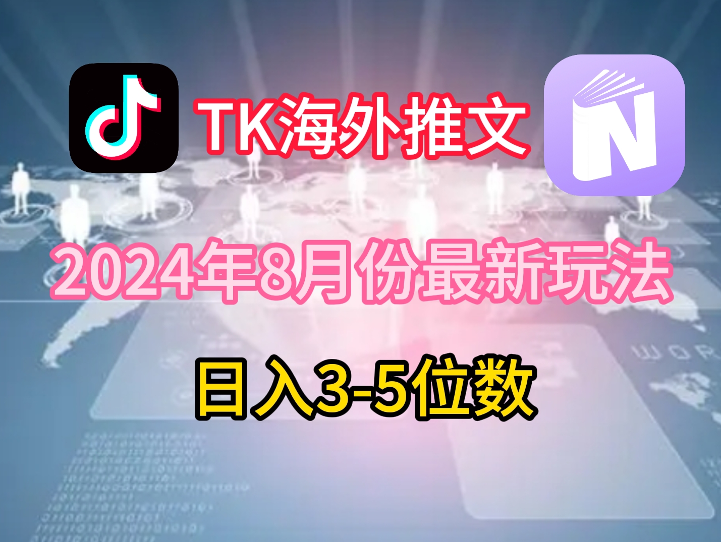 （第11264期）TikTok海外推文8月最新玩法，单日3-5位数，赚老美的钱