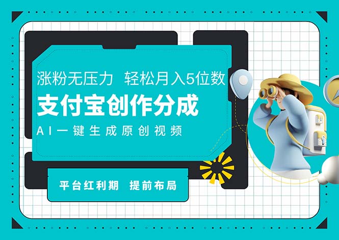 （第10748期）AI代写＋一键成片撸长尾收益，支付宝创作分成，轻松日入4位数