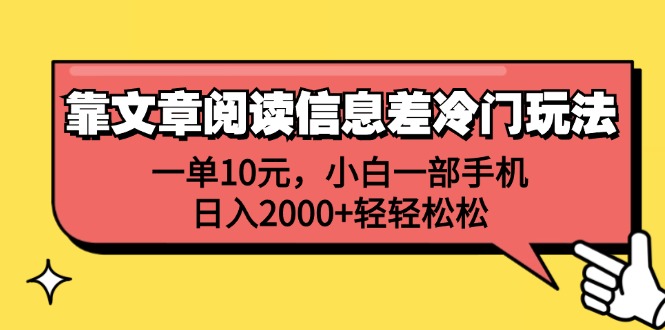 （第11377期）靠文章阅读信息差冷门玩法，一单10元，小白一部手机，日入2000+轻轻松松