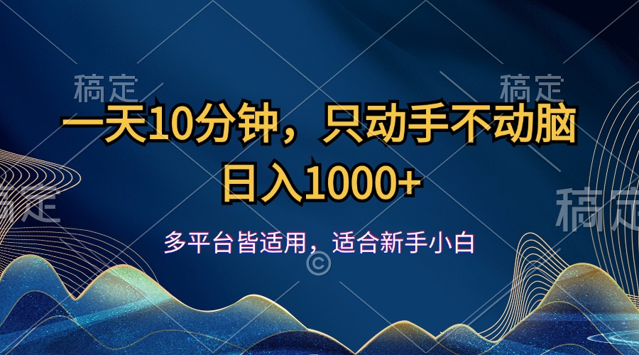 （第11069期）一天10分钟，只动手不动脑，日入1000+