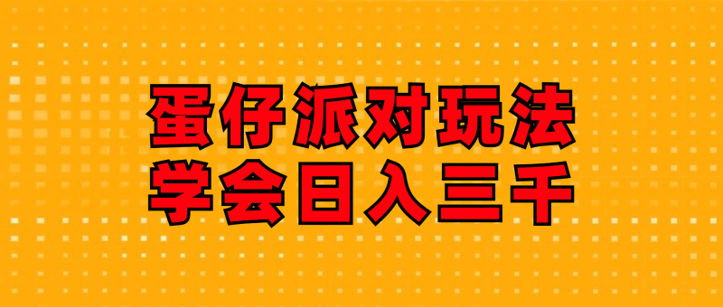 （第11073期）蛋仔派对玩法.学会日入三千.磁力巨星跟游戏发行人都能做