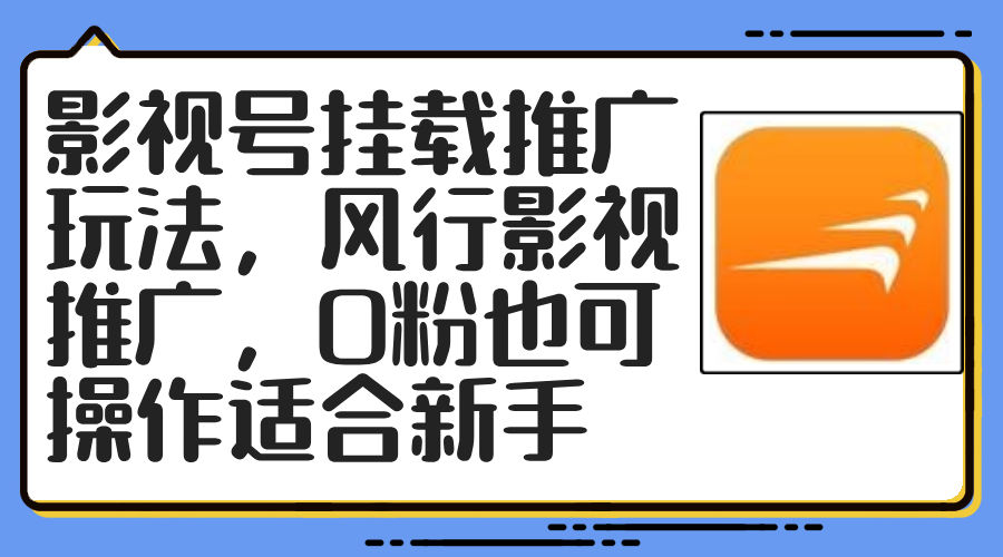 （第11276期）影视号挂载推广玩法，风行影视推广，0粉也可操作适合新手