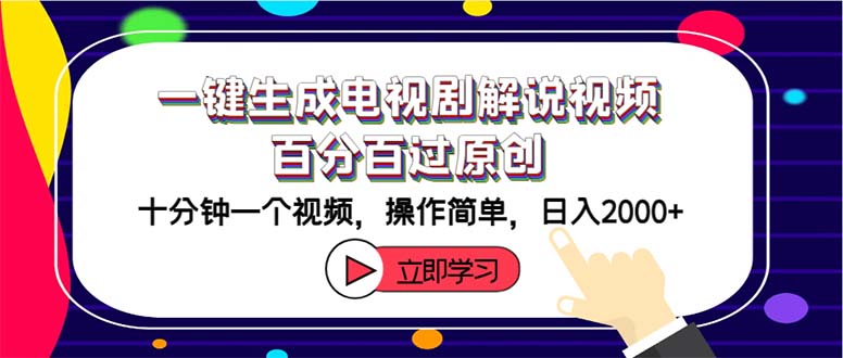 （第11529期）一键生成电视剧解说视频百分百过原创，十分钟一个视频 操作简单 日入2000+