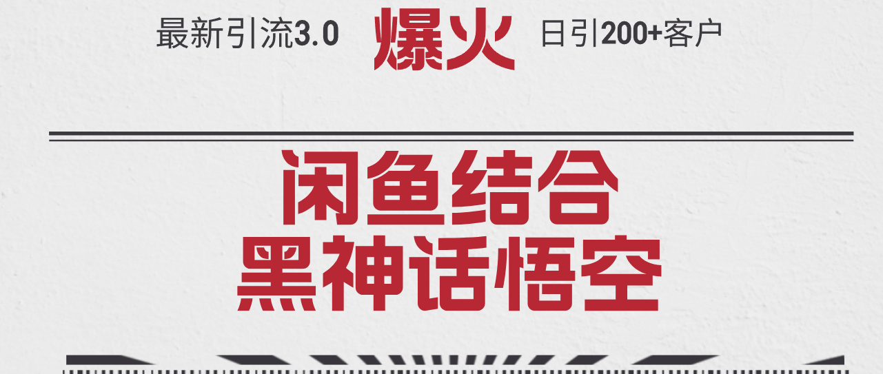 （第11522期）最新引流3.0闲鱼结合《黑神话悟空》单日引流200+客户，抓住热点，实现…