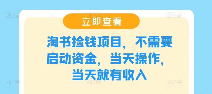 （第11163期）淘书捡钱项目，不需要启动资金，当天操作，当天就有收入