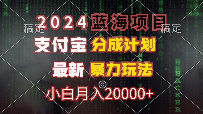 （第11450期）2024蓝海项目，支付宝分成计划，暴力玩法，刷爆播放量，小白月入20000+