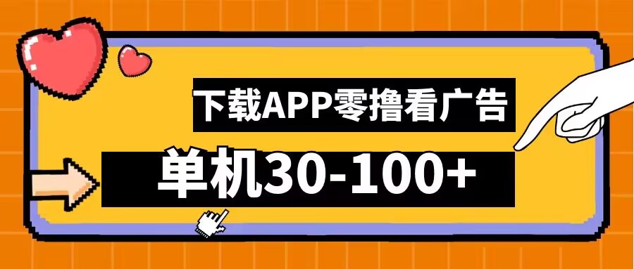 （第12119期）零撸看广告，下载APP看广告，单机30-100+安卓手机就行