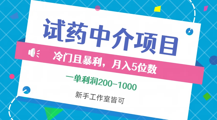 （第11930期）冷门且暴利的试药中介项目，一单利润200~1000，月入五位数，小白工作室…