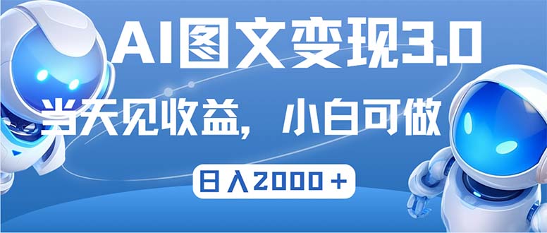 （第12011期）最新AI图文变现3.0玩法，次日见收益，日入2000＋