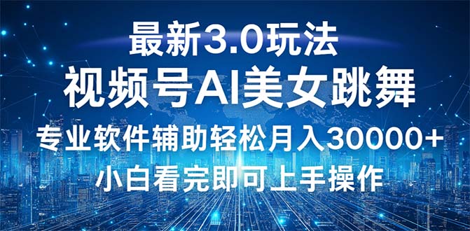 （第12094期）视频号最新3.0玩法，当天起号小白也能轻松月入30000+