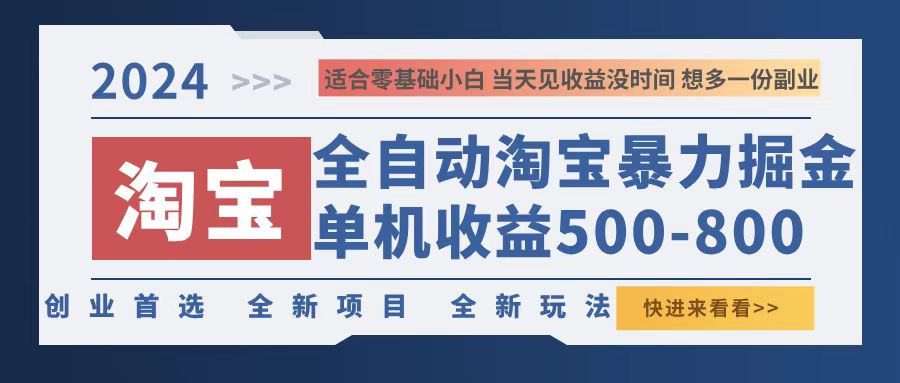 （第12192期）2024淘宝暴力掘金，单机500-800，日提=无门槛