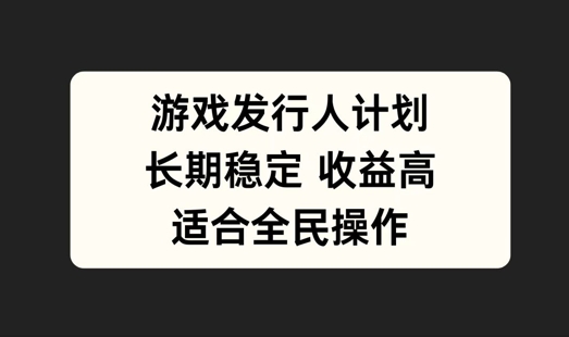 （第12169期）游戏发行人计划，长期稳定，适合全民操作