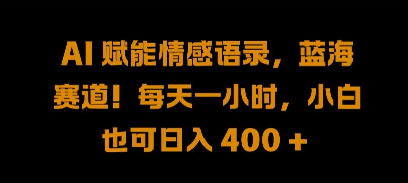 （第12044期）AI 赋能情感语录，蓝海赛道!每天一小时，小白也可日入 400 +