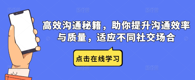 （第12148期）高效沟通秘籍，助你提升沟通效率与质量，适应不同社交场合