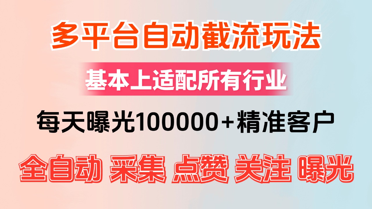 （第11988期）小红书抖音视频号最新截流获客系统，全自动引流精准客户【日曝光10000+…