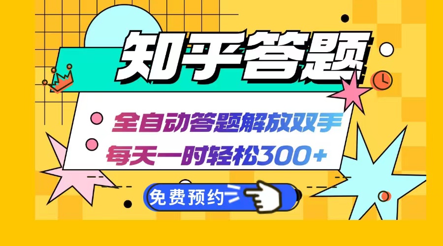 （第12007期）知乎答题Ai全自动运行，每天一小时轻松300+，兼职副业必备首选