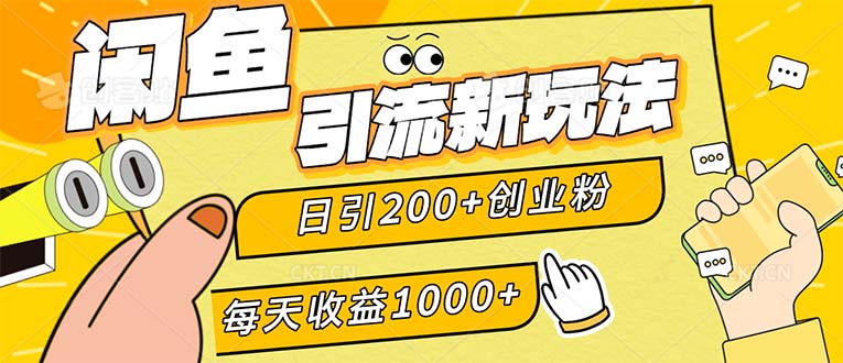 （第11960期）闲鱼引流新玩法，日引200+创业粉，每天稳定1000+收益（适合居家创业）