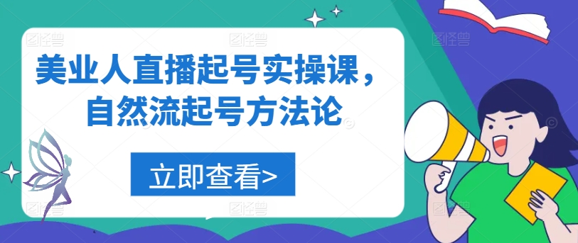 （第12161期）美业人直播起号实操课，自然流起号方法论