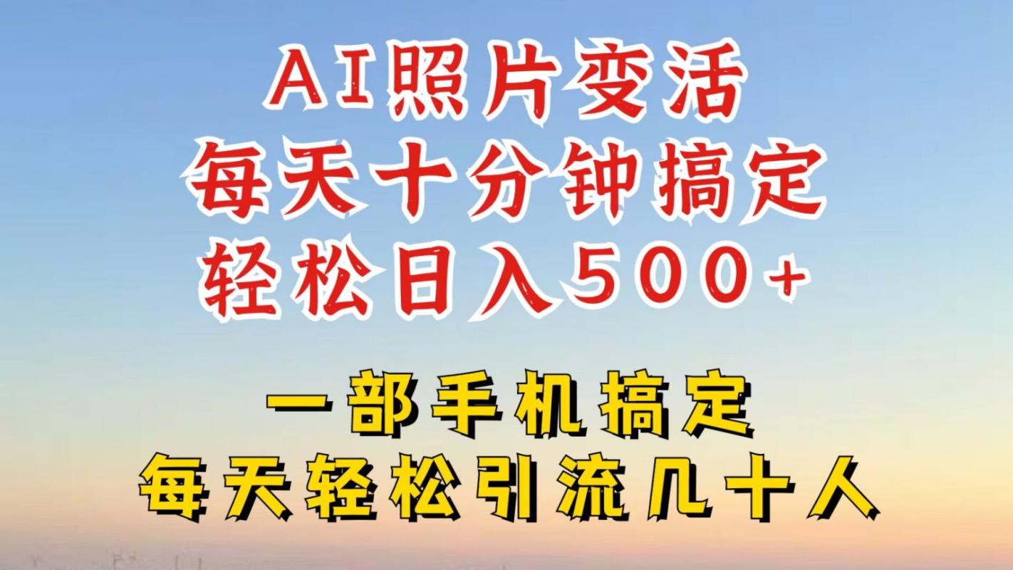 （第12113期）利用AI软件让照片变活，发布小红书抖音引流，一天搞了四位数，新玩法，赶紧搞起来