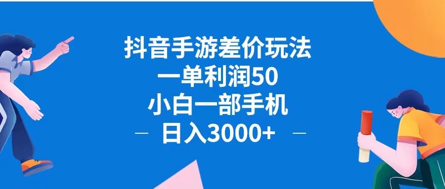 （第11921期）抖音手游差价玩法，一单利润50，小白一部手机日入3000+抖音手游差价玩…