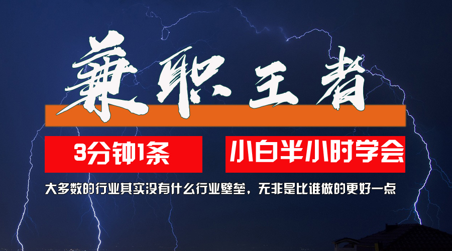 （第12000期）兼职王者，3分钟1条无脑批量操作，新人小白半小时学会，长期稳定 一天200+