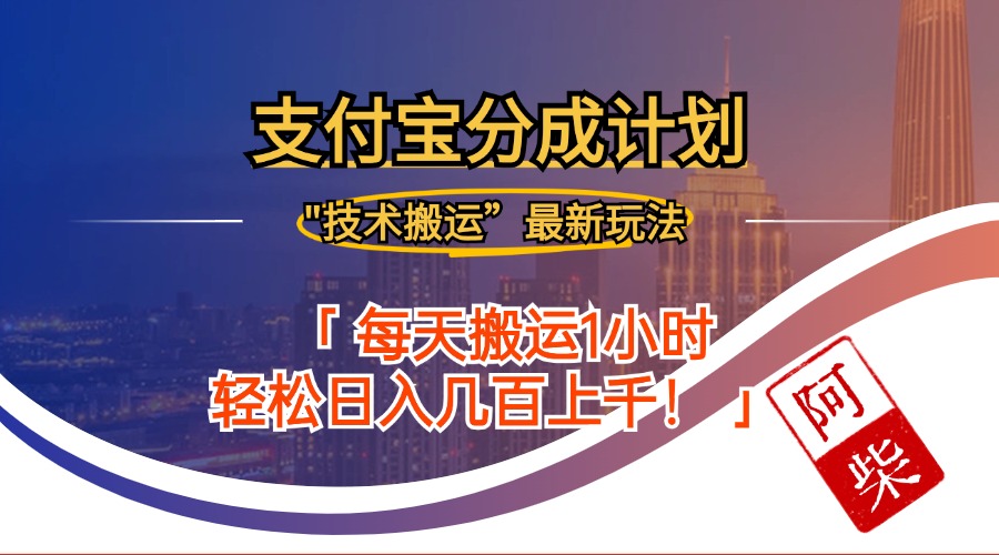 （第12080期）2024年9月28日支付宝分成最新搬运玩法