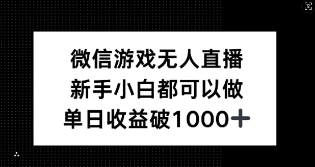 （第12098期）微信游戏无人直播，新手小白都可以做，单日收益破1k