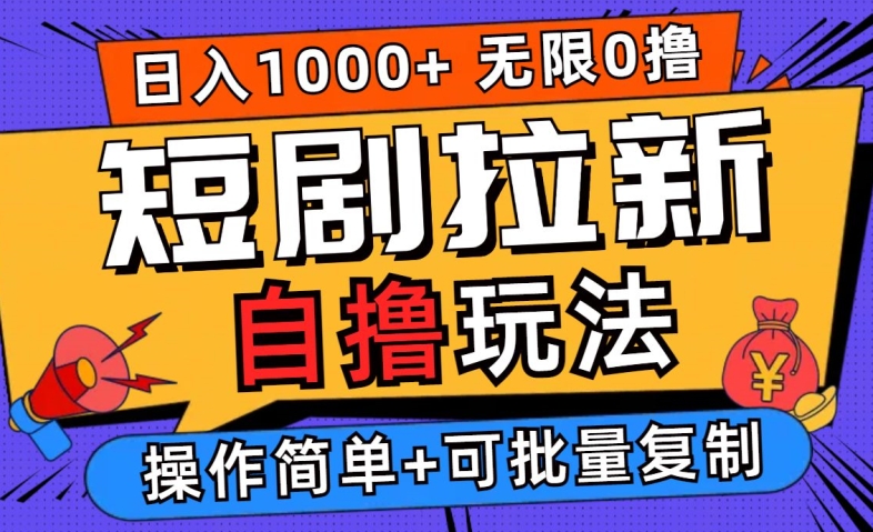 （第12111期）2024短剧拉新自撸玩法，无需注册登录，无限零撸，批量操作日入过千