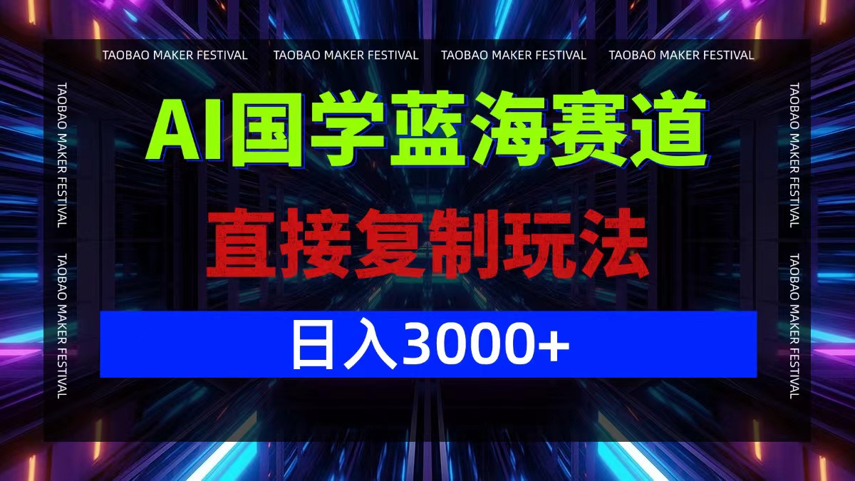 （第12027期）AI国学蓝海赛道，直接复制玩法，轻松日入3000+