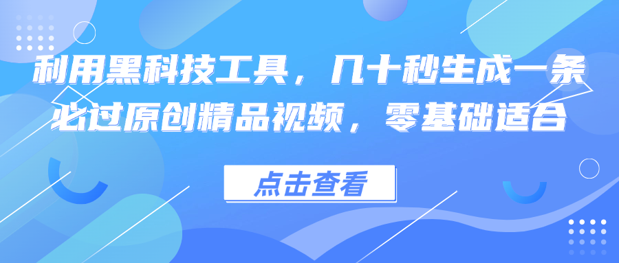 （第12077期）利用黑科技工具，几十秒生成一条必过原创精品视频，零基础适合