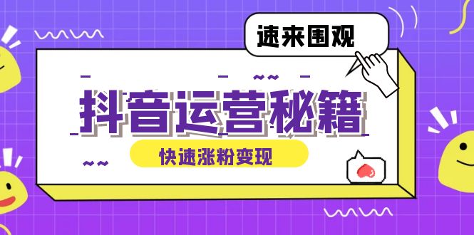 （第11934期）抖音运营涨粉秘籍：从零到一打造盈利抖音号，揭秘账号定位与制作秘籍