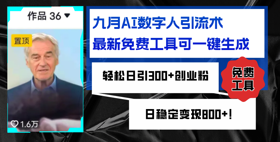 （第11931期）九月AI数字人引流术，最新免费工具可一键生成，轻松日引300+创业粉变现…