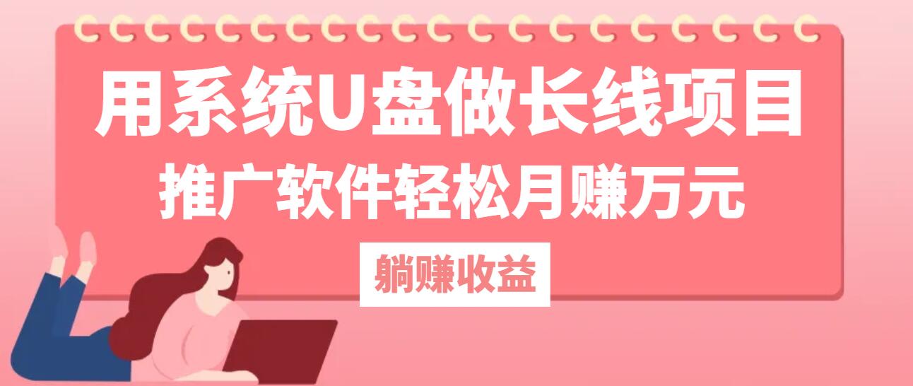 （第11945期）用系统U盘做长线项目，推广软件轻松月赚万元（附制作教程+软件）