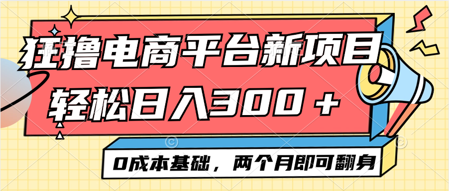 （第11965期）电商平台新赛道变现项目小白轻松日入300＋0成本基础两个月即可翻身