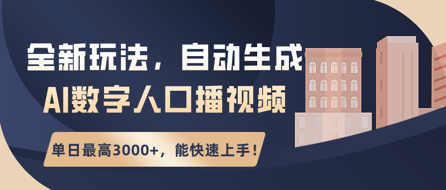 全新玩法，自动生成AI数字人口播视频，单日最高3000+，能快速上手！