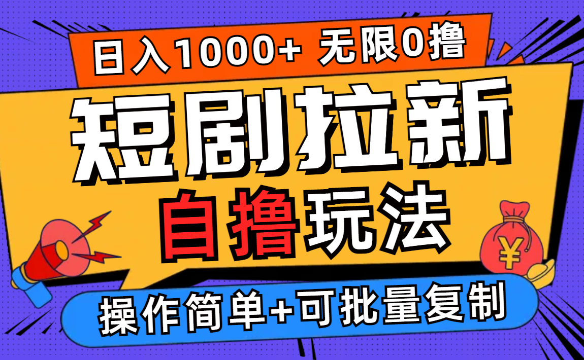 （第11910期）2024短剧拉新自撸玩法，无需注册登录，无限零撸，批量操作日入过千