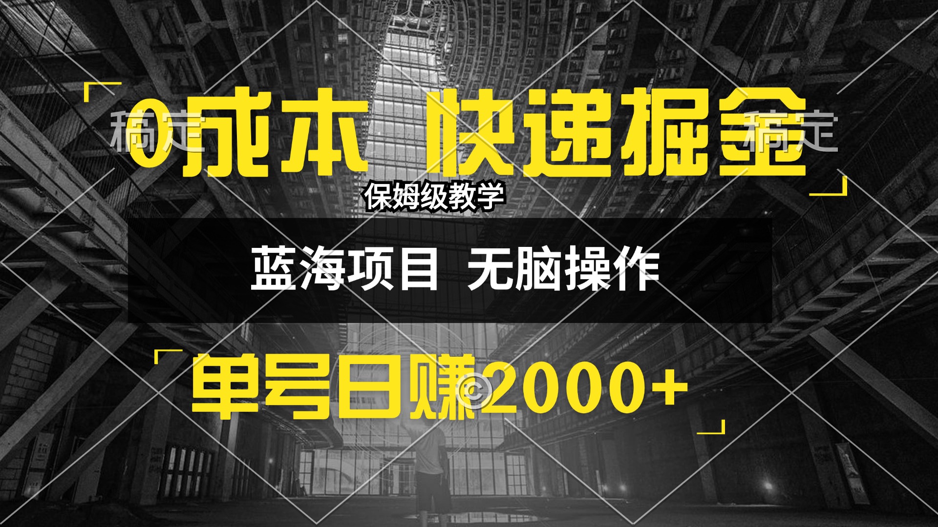 （第11987期）0成本快递掘金玩法，日入2000+，小白30分钟上手，收益嘎嘎猛！