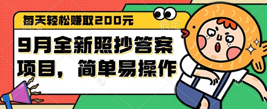 （第11962期）9月全新照抄答案项目，每天轻松赚取200元，简单易操作