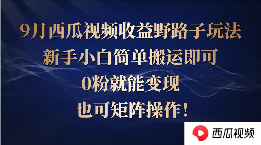 （第12073期）西瓜视频收益野路子玩法，新手小白简单搬运即可，0粉就能变现，也可矩…