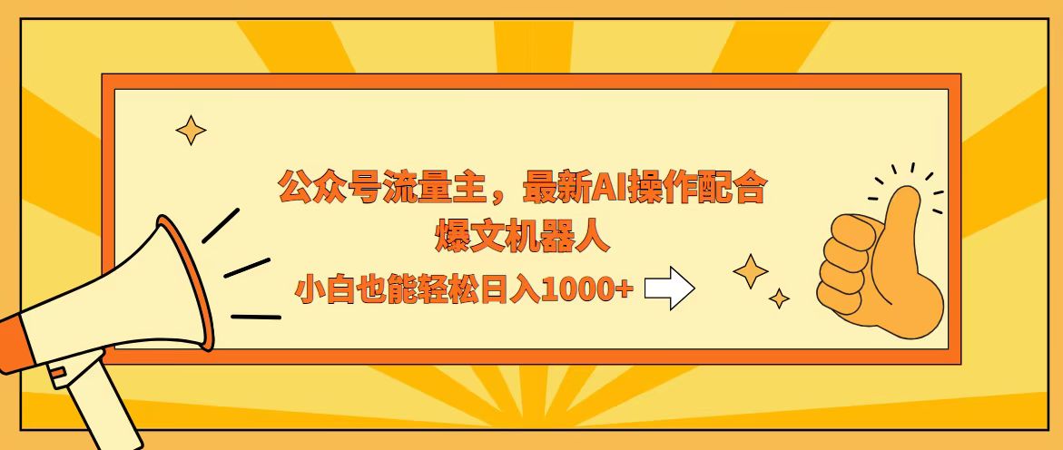 （第11994期）AI撸爆公众号流量主，配合爆文机器人，小白也能日入1000+