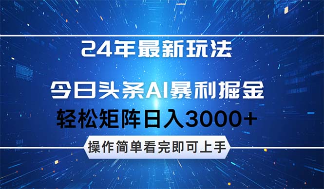 （第11904期）24年今日头条最新暴利掘金玩法，动手不动脑，简单易上手。轻松矩阵实现…