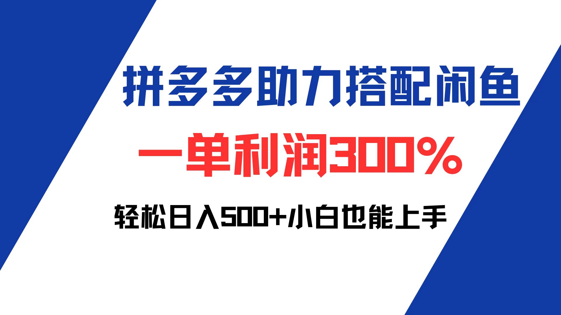 （第11990期）拼多多助力配合闲鱼 一单利润300% 轻松日入500+ 小白也能轻松上手