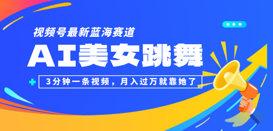 （第11953期）视频号最新蓝海赛道，AI美女跳舞，3分钟一条视频，月入过万就靠她了！